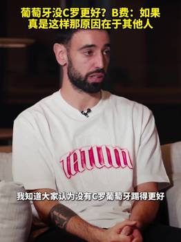 葡萄牙没C罗更好？B费：如果真是这样那原因在于其他人