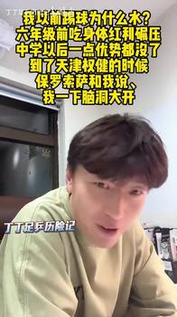 杨旭：我踢球水？六年级前吃身体红利碾压，中学以后一点优势都没