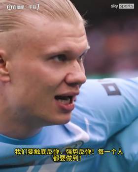 领袖气质！哈兰德赛前霸气演讲，曼城众将斗志昂扬！