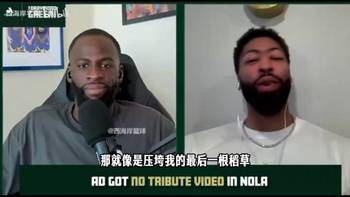 浓眉：首次回新奥尔良没致敬视频，让我回去结束生涯的心死了！
