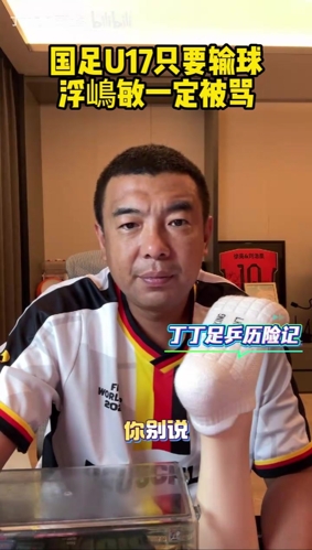 徐亮：我早已想到有这么一天，国足U17只要输球浮嶋敏一定被骂